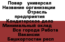 Повар - универсал › Название организации ­ Lusia › Отрасль предприятия ­ Кондитерское дело › Минимальный оклад ­ 15 000 - Все города Работа » Вакансии   . Башкортостан респ.,Баймакский р-н